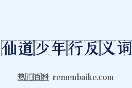 仙道少年行反义词是什么意思的图片